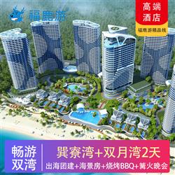 【暢游雙灣】出海團建+沙灘游戲+無敵海景房+燒烤BBQ二天(專注企業旅游定制，一對一服務，讓客戶省事省心舒心！)